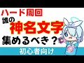 【最新別動画あり】ハード周回で優先すべき神名文字について考えました【ブルーアーカイブ】