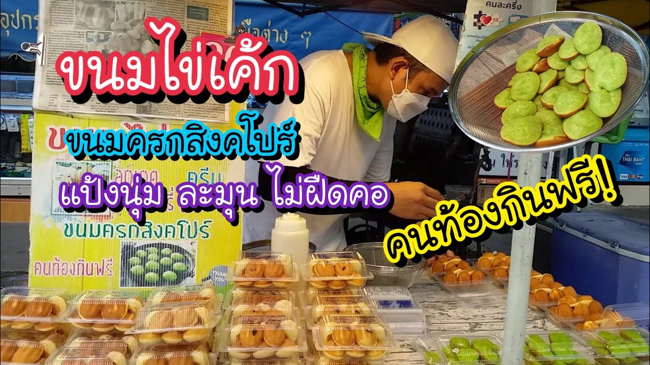 ขนมไข่เค้ก ขนมครกสิงคโปร์ นุ่ม ละมุน ไม่ฝืดคอ คนท้องกินฟรี!! ตลาดโชคชัย 4 | Bangkok Street Food