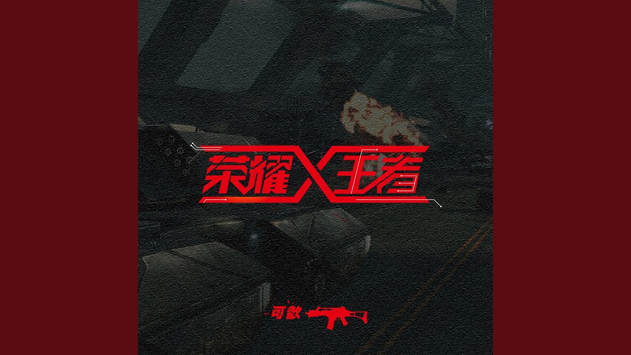 Watch 荣耀王者 on YouTube Watch 荣耀王者 on YouTube