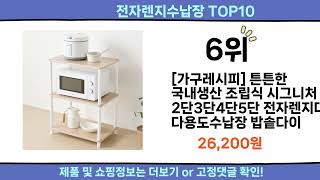 2024 이번달 전자렌지수납장 top10