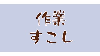【メン限】作業をすこし