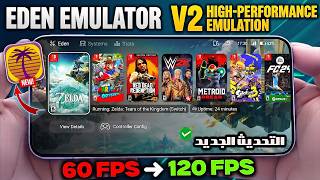 محاكي Eden V2 لتشغيل ألعاب Nintendo Switch على الأندرويد! 🔥 تجربة وشرح كامل 🎮 screenshot 2