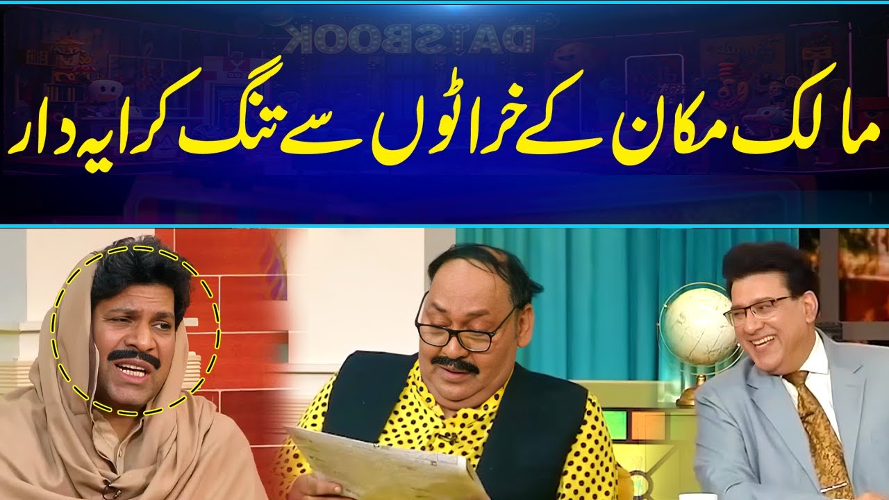 Malik Makaan Kay Khraton Say Tang Kirayedar😂 | Larai Ka Scene😂 | Best Comedy | Daisbook