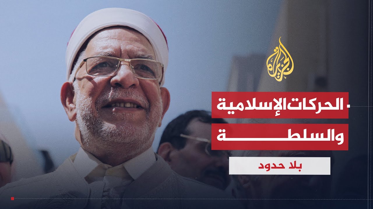 بلا حدود | هل كانت الحركات الإسلامية جاهزة لاستلام السلطة بعد الربيع العربي؟ عبد الفتاح مورو (1)