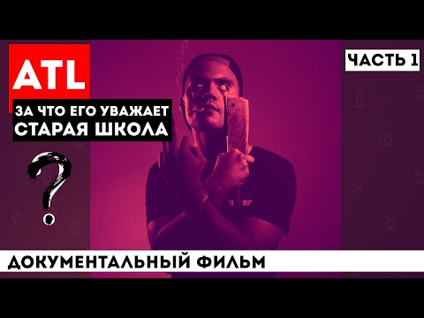 видео: НАСТОЯЩИЙ ATL: КАКИМ ОН БЫЛ ДО "МАРАБУ" И ПОЧЕМУ "ЗАБИЛ" НА ХАЙП, ОТКАЗАВ ДУДЮ, БАСТЕ, ТИМАТИ И ОКСИ