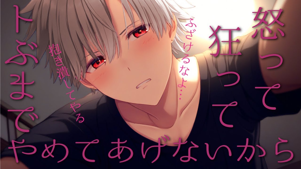 【女性向けボイス】嫉妬で…怒って狂ってトぶまでやめてあげないから【シチュエーションボイス】