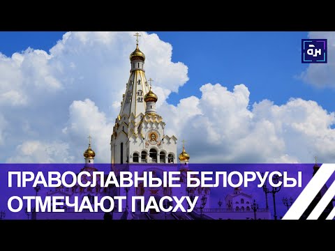 Православные белорусы отмечают Пасху