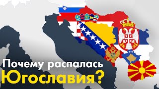 Почему распалась Югославия?