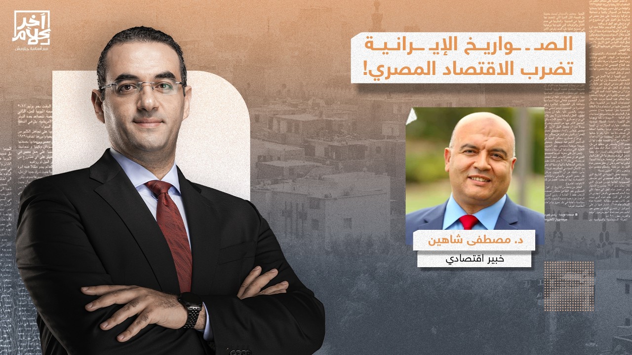 هل تُهدد الحـ ـرب الإيرانـ ـية اقتصاد مصر؟!..  د. مصطفى شاهين يجيب على السؤال الصعب!