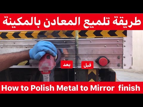 طريقة تلميع النيكل الالمنيوم الكروم        