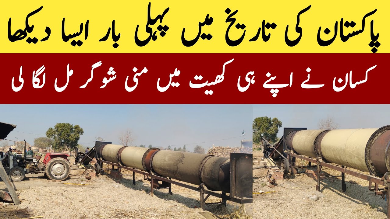 پاکستان کے دیہات میں نئی تاریخ رقم – منی شوگر مل نے سب کو حیران کر دیا
