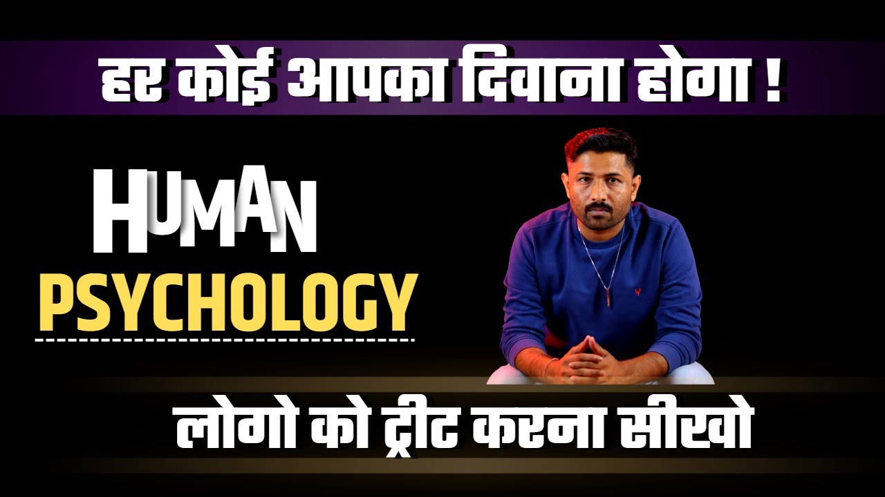 लोगो को ट्रीट करना सीखो हर कोई आपका दिवाना बन जायेगा ! Psychology Tips ! Jogal Raja