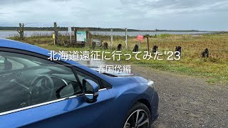 北海道遠征に行ってみた '23　春国岱編