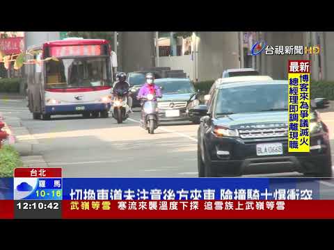 切換車道未注意後方來車險撞騎士爆衝突