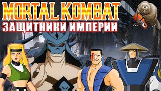 СМЕРТЕЛЬНАЯ БИТВА. ЗАЩИТНИКИ ИМПЕРИИ / Mortal Kombat: Defenders of the Realm 1996 Обзор мультсериала