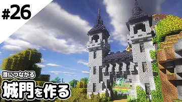 マインクラフト 53 城門の簡単でオシャレな建築講座 How To Castle Gate A Well In Minecraft Mp3