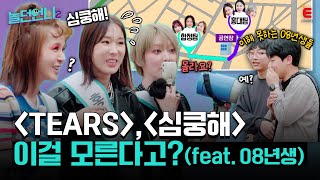 👩‍🎤EP.08 | 소찬휘, 샵, AOA까지 잘 모른다고? 과연 게릴라 콘서트는 성공할까? [놀던언니2] 매주 (화) 밤 8시 40분 본방송