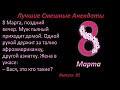 Лучшие смешные анекдоты  Выпуск 81