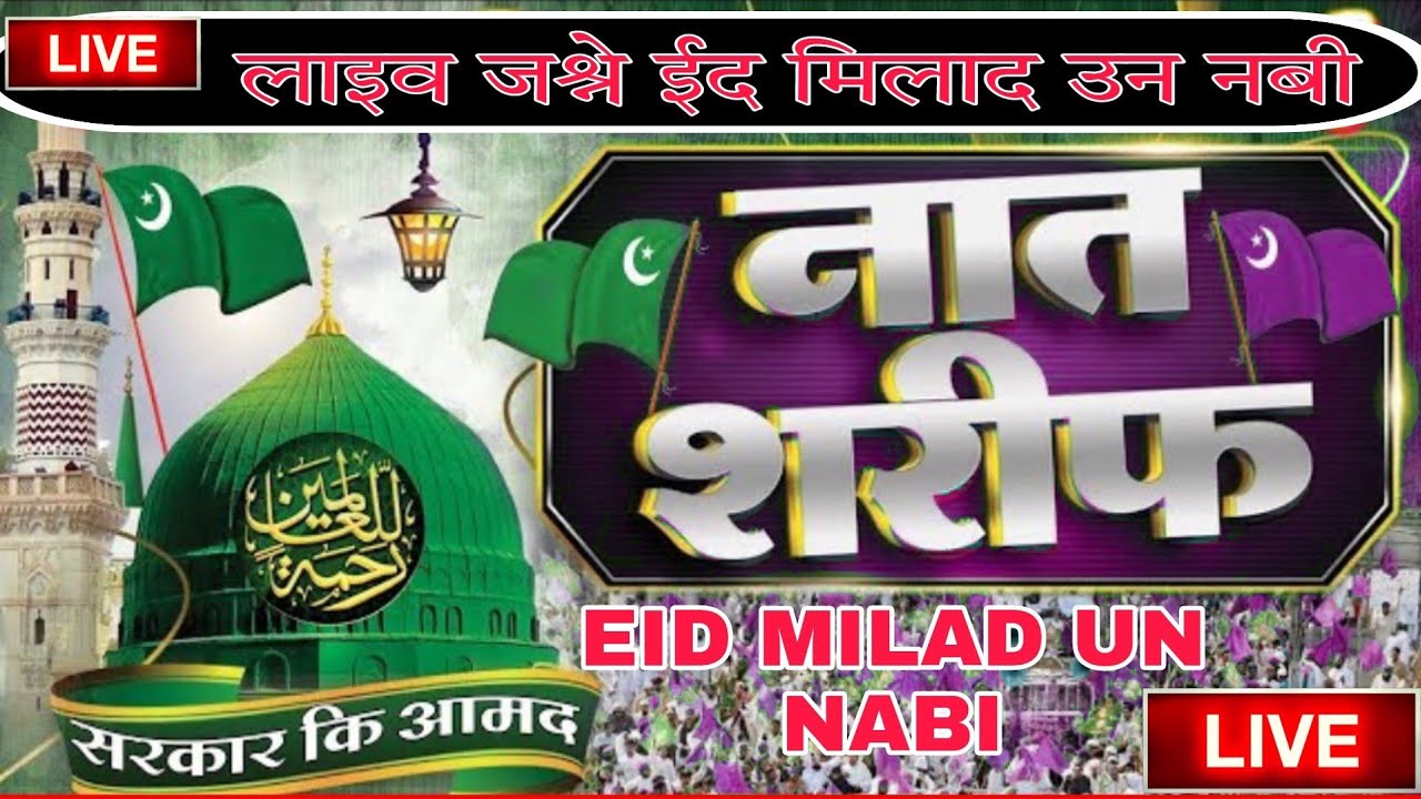 🔴 Live Jashne Eid Milad Un Nabi |  12 Rabi Ul Awal Live Bareilly Sharif | Sarkar Ki Amad Marhaba