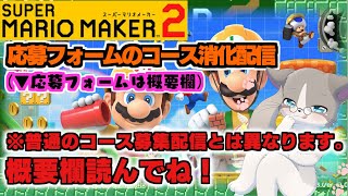 【🔴7月1日まで消化、長すぎなければ自分語り大歓迎🐱】金曜だけど応募フォーム消化です、初見様のみチャットにコースID可、21:30以降チャットにいる方優先『スーパーマリオメーカー2/マリメ2』