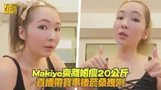 Makiyo爽離婚瘦20公斤 直播帶貨事後菸桑幾咧
