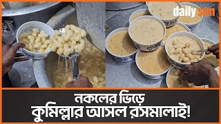 ছট একট দকন তর হয কমললর বখযত রসমলই Cumilla Rasmalai Matri Bhandar Daily Sun