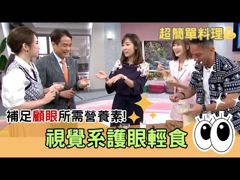 護眼好料理👀✨簡單快速又方便！助你遠離眼睛疾病｜高山峰、靜香、林鴻源、吳映蓉｜健康零距離EP62 精華
