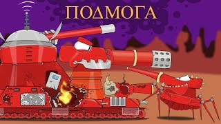 Подмога Мультики про танки Подмога Мультики про танки