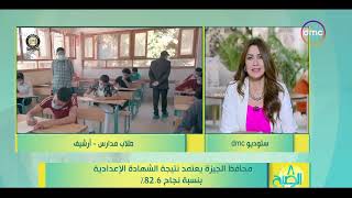 8 الصبح - محافظ الجيزة يعتمد نتيجة الشهادة الإعدادية بنسبة نجاح 82.6%