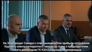 КЭАЗ укрепляет партнерство с Электрощит Самара
