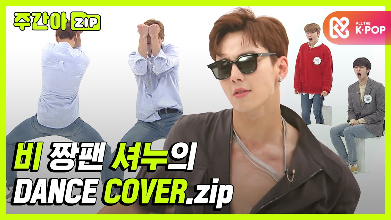 [주간아.zip] 댄싱셔누의 몸이 기억하는 자동반사급 커버댄스 모음! l 몬스타엑스(MONSTA X)