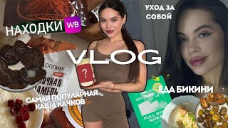видео: VLOG Находки с WB. Готовлю самую популярную кашу качков, ЕДА БИКИНИ, бьюти-эксперименты, тренировки. картинка: VLOG Находки с WB. Готовлю самую популярную кашу качков, ЕДА БИКИНИ, бьюти-эксперименты, тренировки.