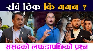 रवि ठिक कि गगन ? संसदकाे लफडापछिकाे प्रश्न  Rabi Lamichhane Vs Gagan Thapa | Samsad | Rohit Bhandari