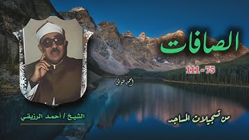 الشيخ أحمد الرزيقي | سورة الصافات 75-111 | خارجي