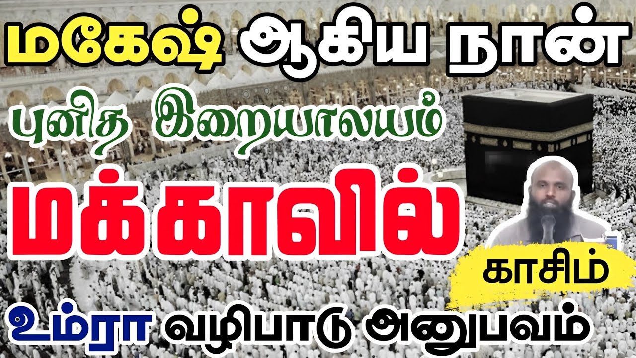 என்னுடைய உம்ரா அனுபவம்!ᴴᴰ┇மகேஷ் என்ற காசீம்┇Way to Paradise Class