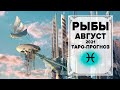 РЫБЫ ♓ Август 2021 Таро-прогноз | Рыбы - ГОРОСКОП на Август 2021