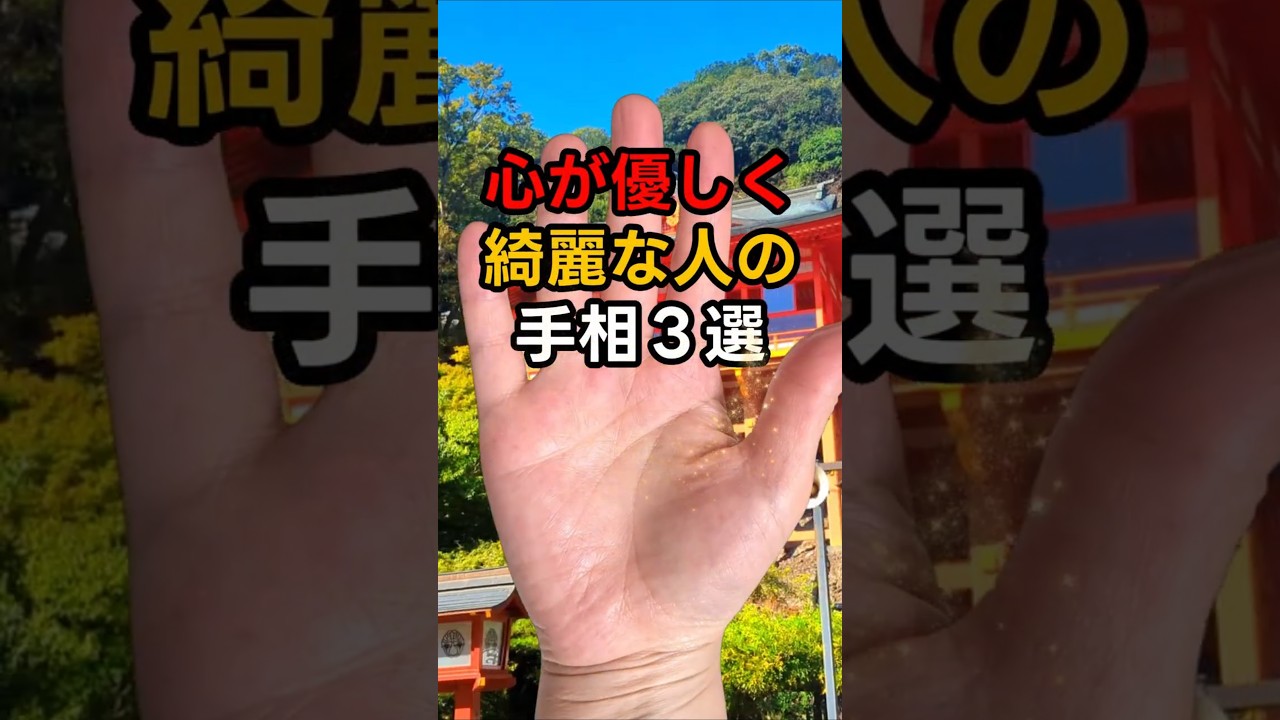 心が優しく綺麗な人の手相3選! #手相 #開運 #幸運