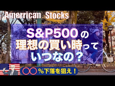 【S&P５００】理想の買い時はいつ？◯◯%下落時がターニングポイント！#sp500  #sp500futures #sp500投資信託#sp500etf