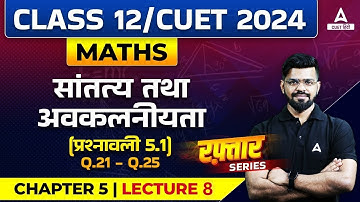 सांतत्य तथा अवकलनीयता प्रश्नावली 5.1 (प्रश्न 21 - प्रश्न 25)  | Class 12 Maths Chapter 5