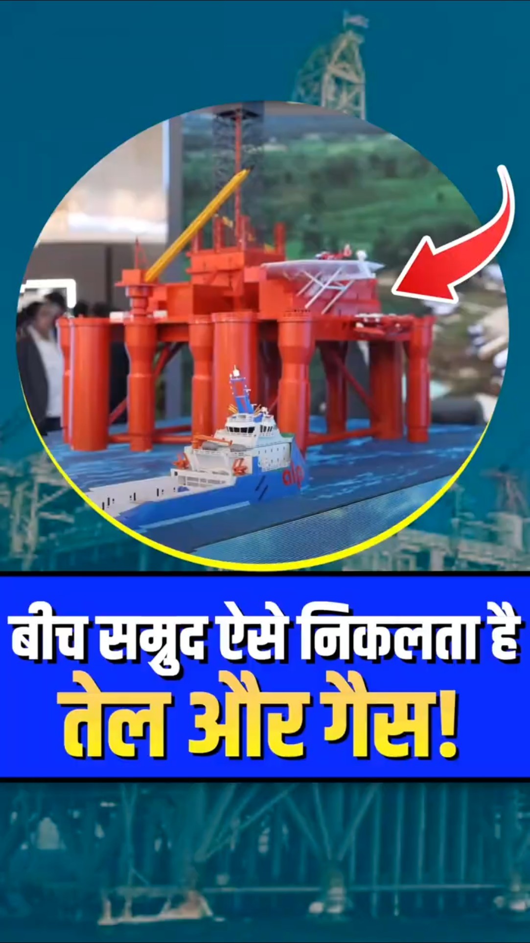आपके घर तक पहुंचने वाला तेल और गैस बीच समुद्र से कैसे निकलता है?#Oil #Gas #CNG #LPG