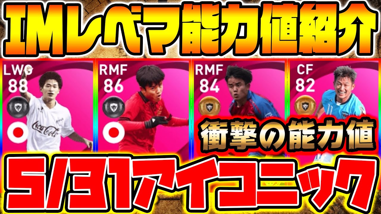 突然 衝撃のサプライズ 半端ない強さの日本人アイコニック登場 2種類の久保建英 三浦知良アイコニック 5 31登場アイコニックレベマ比較 ウイイレ アプリ21 ウイイレ21 Youtube