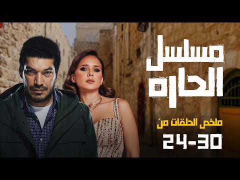 ملخص مسلسل الحارة الحلقات من 24 الى 30