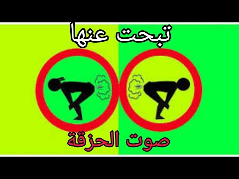 تبحت عنها صوت الحزقة للمونطاج