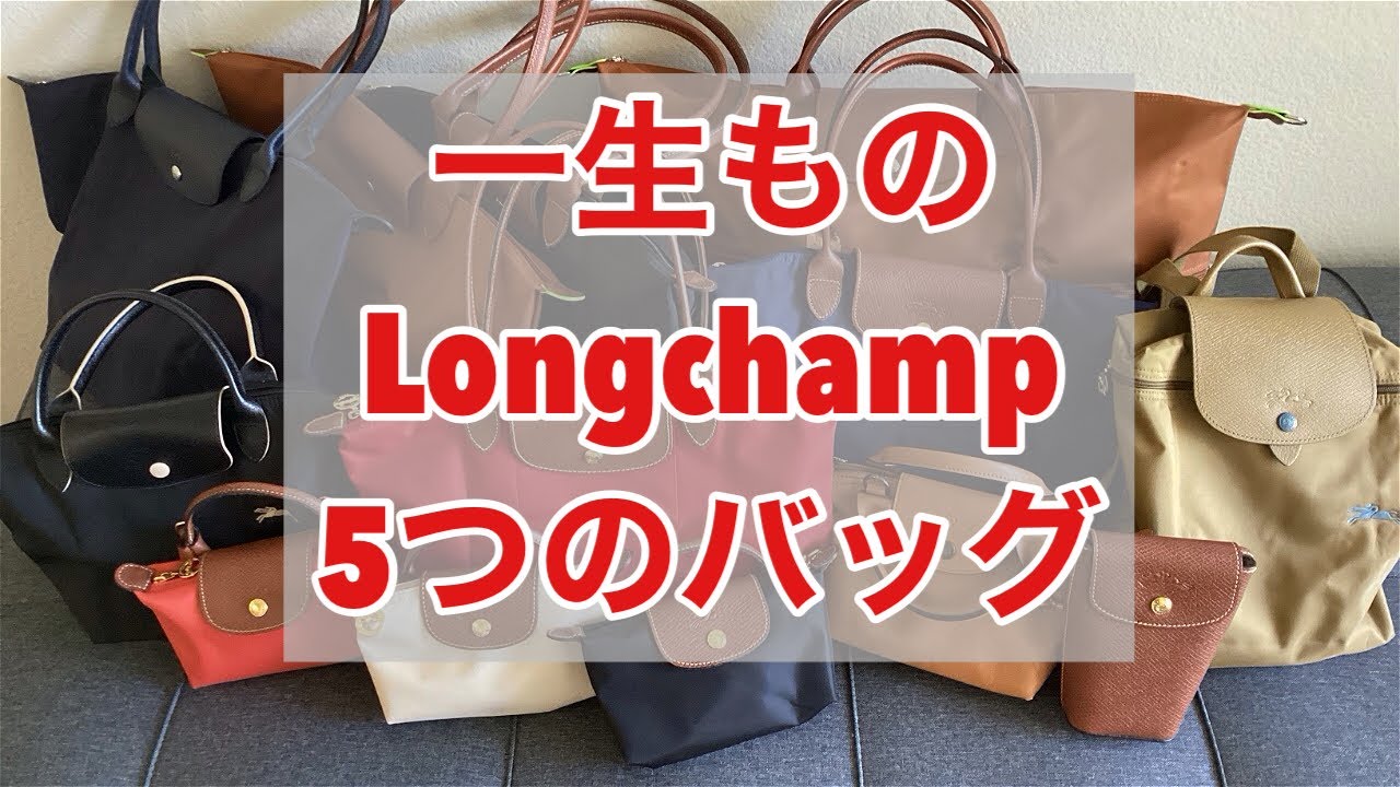 一生ものロンシャンのバッグ5つ