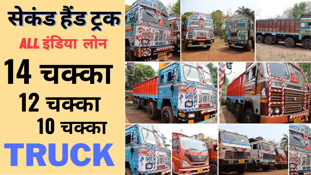 подержанный грузовик 14 шин -12 шин - 10 шин | ashok leyland | грузовик tata | Mor Gaadi |
