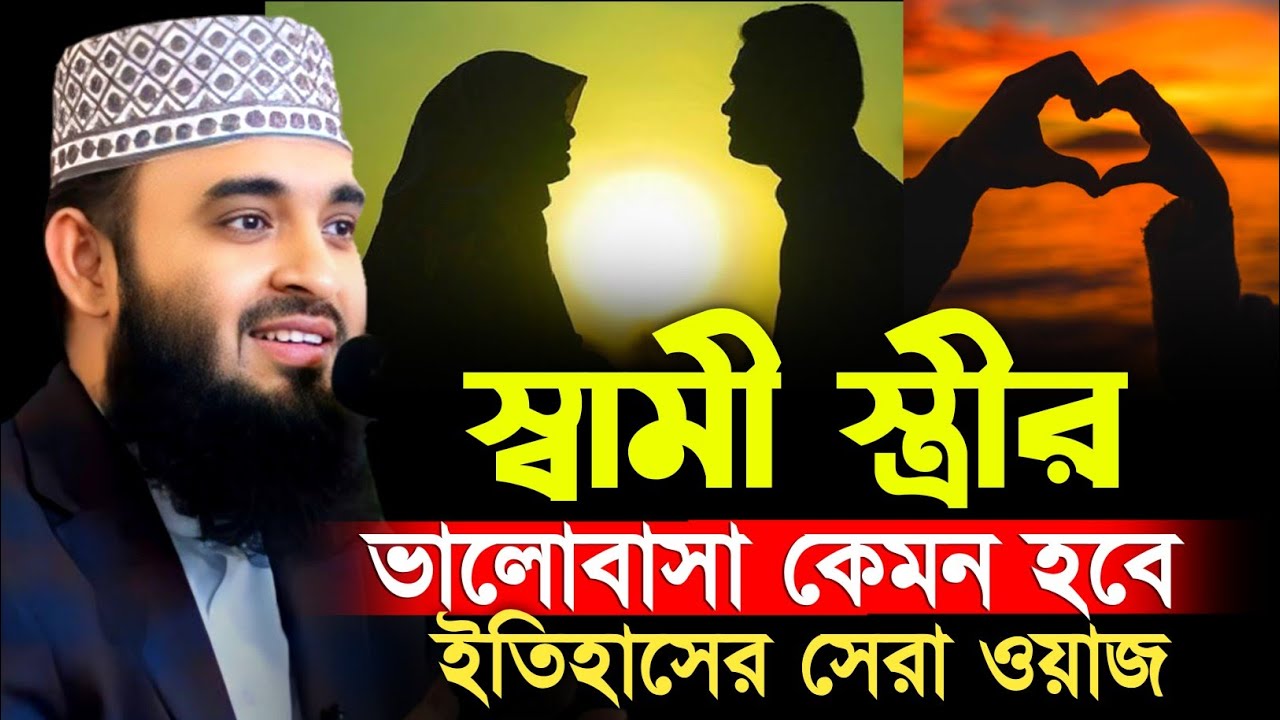 স্বামী স্ত্রীর ভালোবাসা কেমন হবে!Mizanur rahman azhari waz | Azhari new waz | মিজানুর রহমান আজহারী