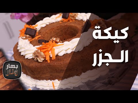 بهار ونار كيكة الجزر الشيف امتياز الجيتاوي