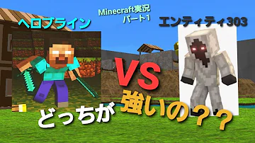 ヘロブラインvsエンティティ303ってどっちが強いの Minecraft Pe版 Mod Mp3