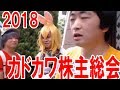 【2018】カドカワ株主総会レポート！けものフレンズ問題の質問が多かった！【けもフ…