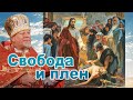 Свобода и плен. Проповедь священника Георгия Полякова.